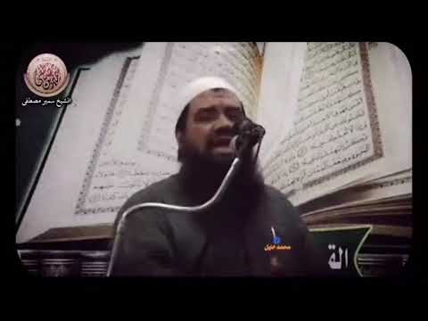 معصية الله تأكل العقل والتوفيق الشيخ سمير مصطفى 