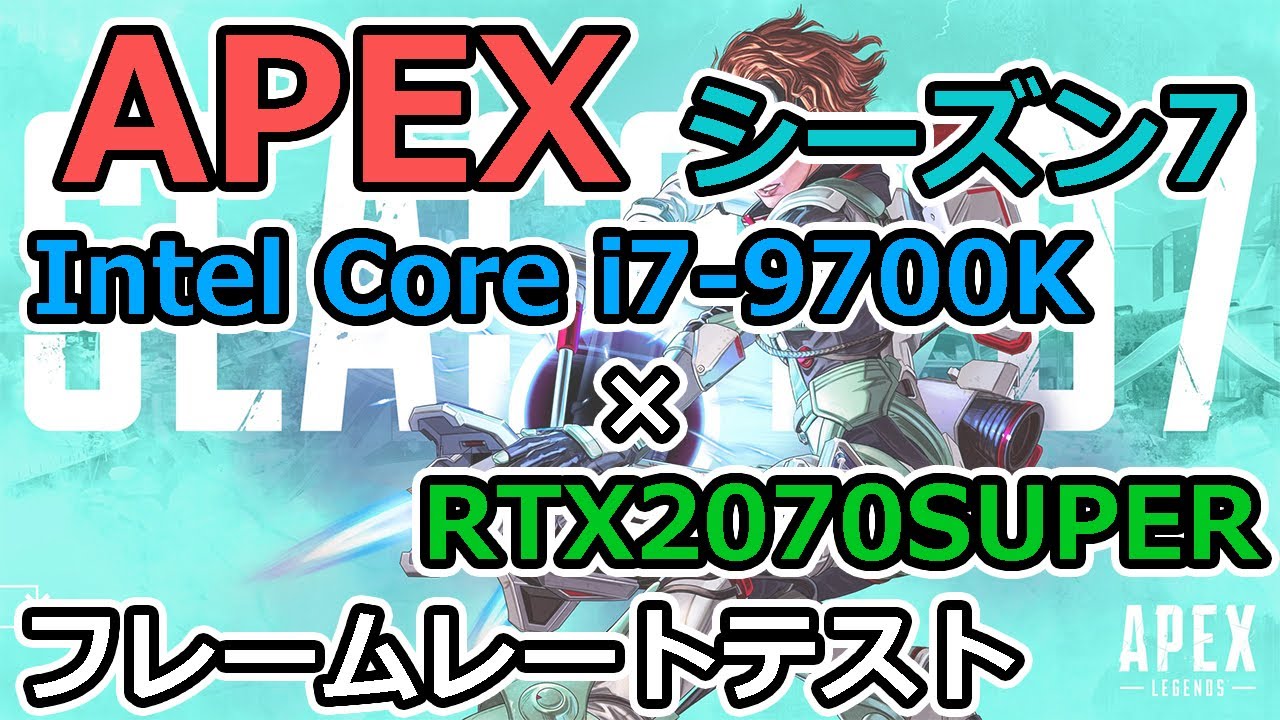 APEX シーズン7】i7-9700KとRTX2070superでフレームレートテスト - YouTube