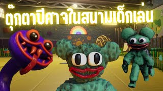 ตุ๊กตาปีศาจในสนามเด็กเล่น | MUZY