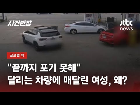 "끝까지 포기 못해"…달리는 차량에 매달린 여성, 왜? / JTBC 사건반장