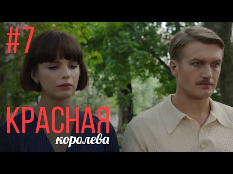 Красная Королева 7 Серия | Мелодрама | Сериал Выходного Дня