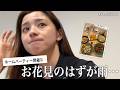 【ホームパーティー】お花見🌸開催のはずが・・・雨で爆食ホームパーティー!ぬか床ついに始めました!