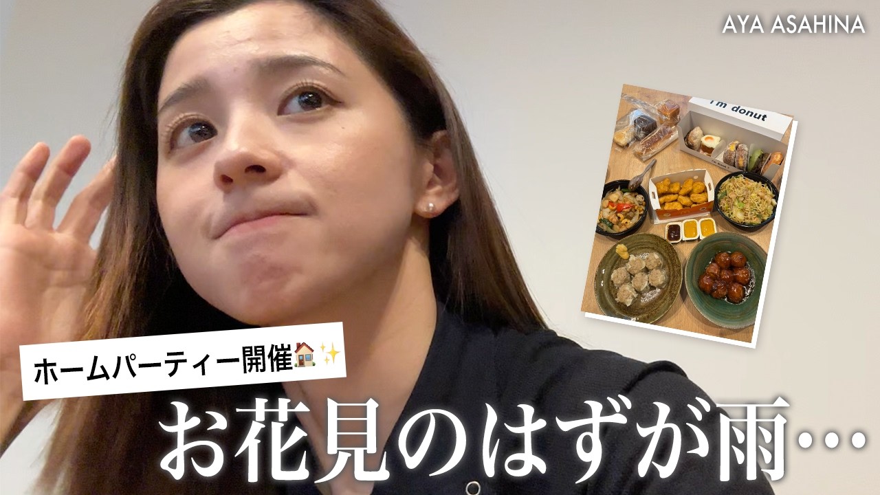 【ホームパーティー】お花見🌸開催のはずが・・・雨で爆食ホームパーティー!ぬか床ついに始めました!