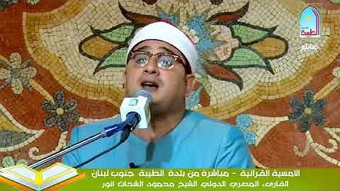 أمسيات رمضانية لبنان 2018 محمود الشحات أنور سورة ال عمران وقصار السور