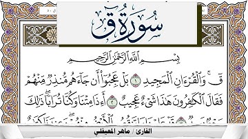 سورة ق مكتوبة ماهر المعيقلي Surah kaf Maher Al Muaiqly برواية حفص عن عاصم