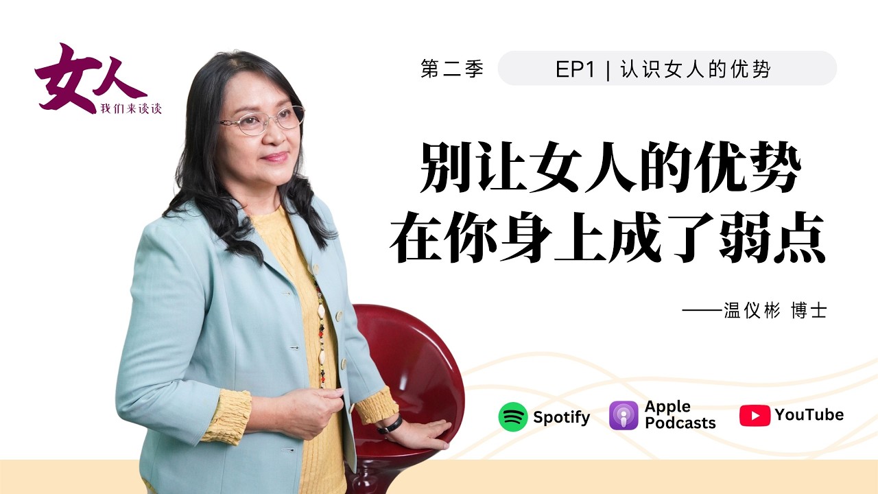 女人，我们来谈谈 S2 EP1：认识女人的优势