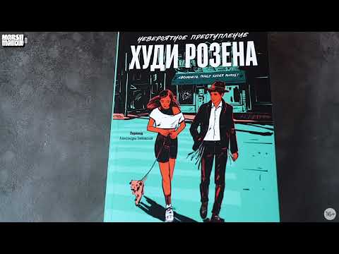 Новинка «Альпины»: Невероятное преступление Худи Розена