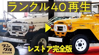 【完成！】20年間 野外で放置されたランクル40のレストア総集編！完全再現が完了！