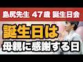 【島尻先生47歳誕生日】誕生日は母親に感謝する日
