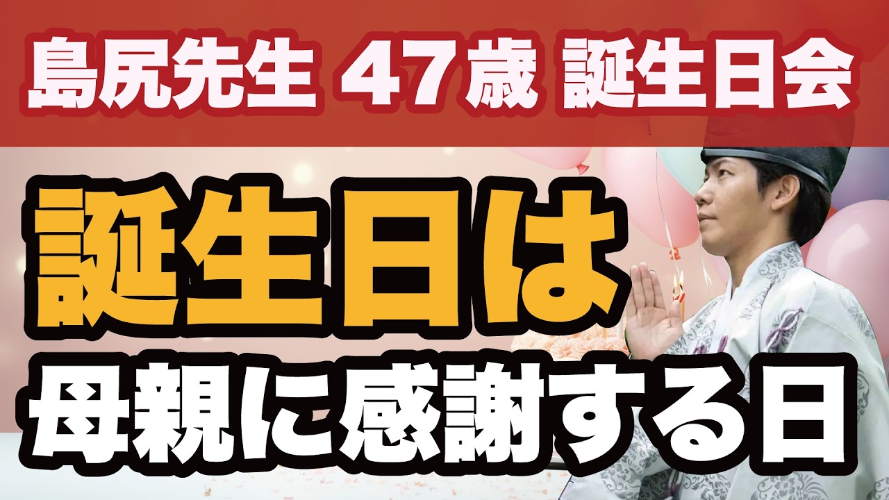 【島尻先生47歳誕生日】誕生日は母親に感謝する日