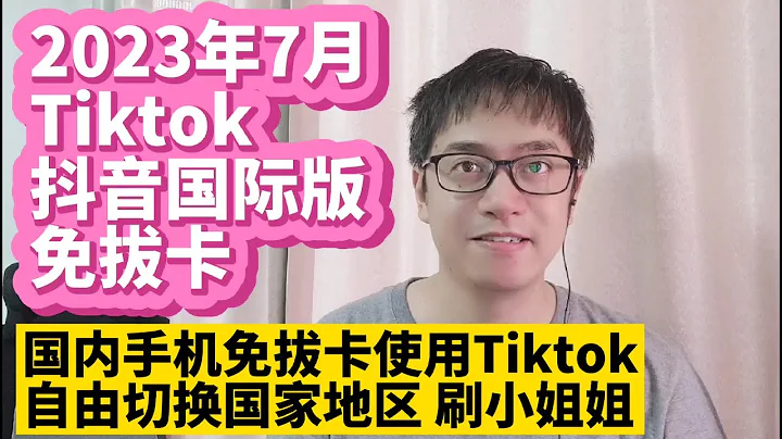 我找到了一個最完美的Tiktok抖音國際版免拔卡安裝使用版本更新方法 不拔卡安裝Tiktok抖音國際版方法 抖音國際版Tiktok安裝使用教程 無需拔SIM卡安裝 永久有效 自由切換國家地區語言 - 天天要聞