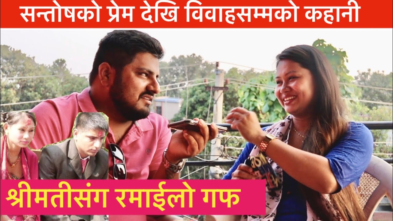 ''Girl Friend हुदाँ हुदै मलाई किन बिहे गर्नु भयाे?'' श्रीमतीले सन्ताेषलाई साेधिन्। प्रेम देखि विवाह।