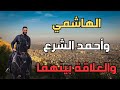 هل احمد الشرع هو الهاشمي فتنة الشام وظهور الشرع