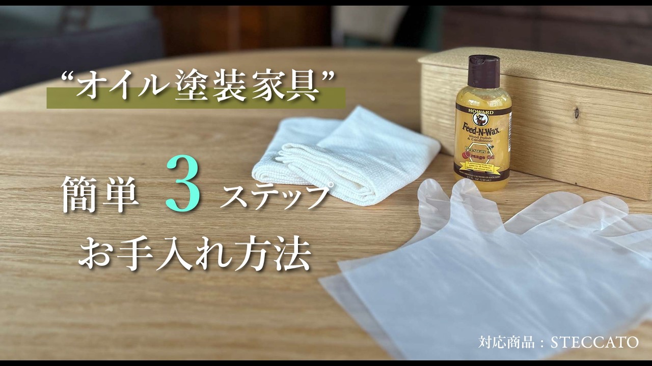 メンテナンスワックス オイル塗装家具用 Feed-N-Wax ｜source公式