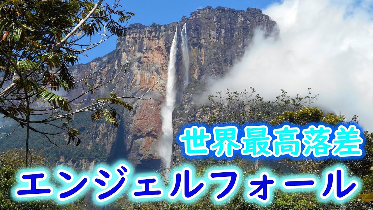 世界最高落差を誇るギアナ高地のエンジェルフォール ベネズエラ Youtube 世界最高落差を誇るギアナ高地のエンジェルフォール ベネズエラ Youtube