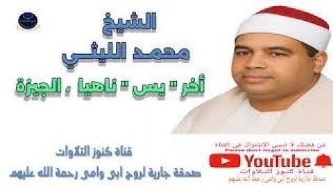 ✨تلاوة نادرة ✨ تخشع لها القلوب | الشيخ محمد الليثي - أخر " يس " ناهيا  ،  الجيزة  🔊💖