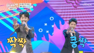 Opening Celebration Stage Nam Seung-min and Jeong Dong-won Clap Clap Kung Clap♪ [Taste of Wif...