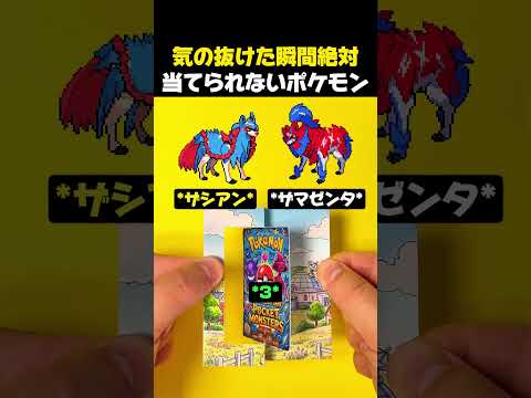 気の抜ける瞬間絶対当てられないポケモン #ポケモン #ポケモンカード