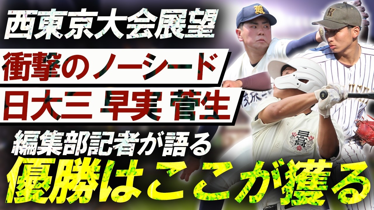 【選手権西東京大会展望】日大三、早稲田実、東海大菅生がノーシードで激戦必至!国士館、佼成学園ら虎視眈々と頂点狙う!編集部記者が展開大予想!