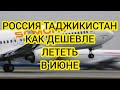 МОСКВА ТАДЖИКИСТАН АВИАБИЛЕТЫ КАК Д