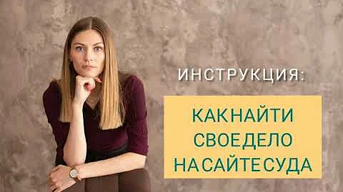 Где найти свое судебное дело