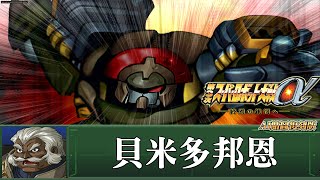 [AI-4K復刻]第三次機器人大戰α -Super Robot War alpha 3 -AI Upscale-全武裝集-貝米多邦恩