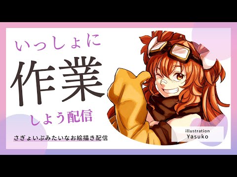 【お絵描き配信】いっしょに作業しよ！さぎょいぷみたいなお絵描き配信