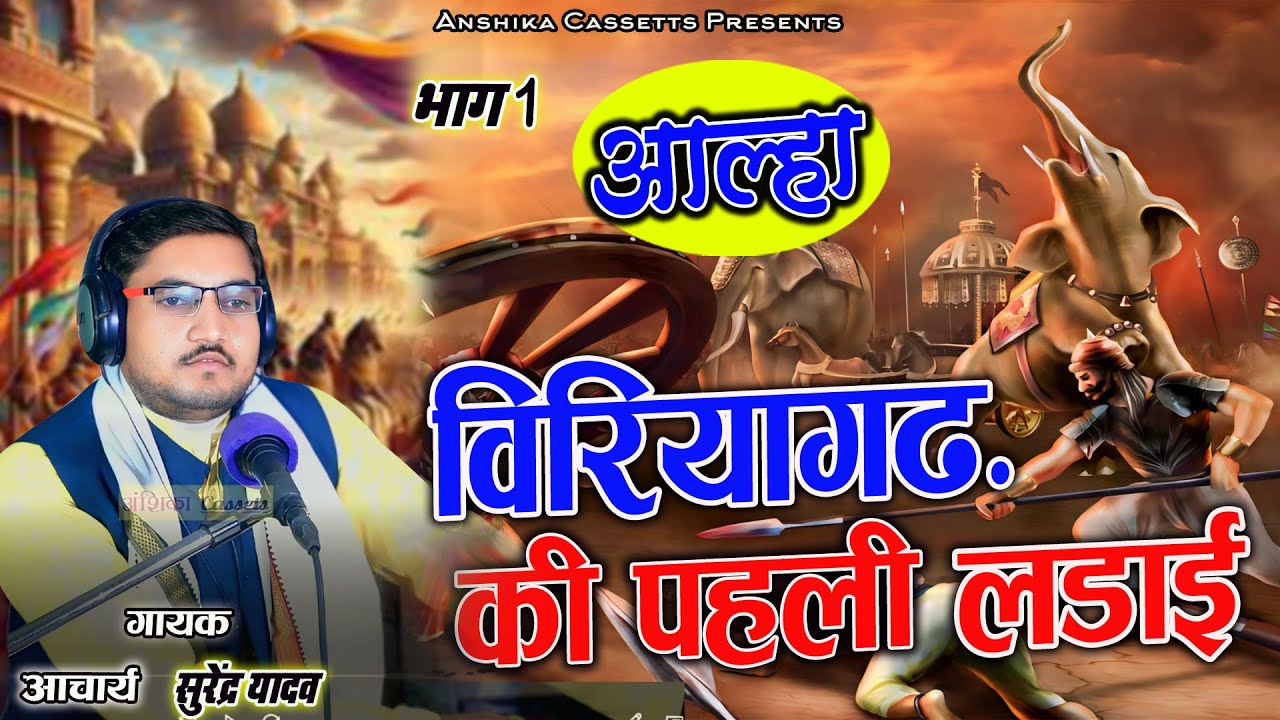 आल्हा || बिरियागढ़ की पहली लडाई Aalha || Part 1 Surendra Yadav 