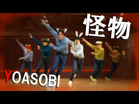 『怪物/YOASOBI』踊ってみた/BEASTARS OP2