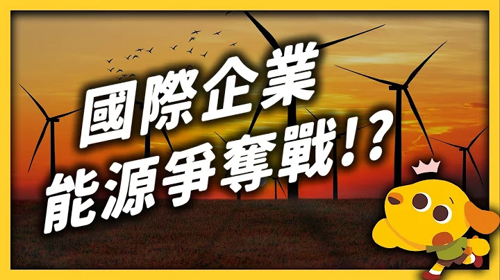 全球企业抢著加入的“RE100”，到底是什么？台湾再生能源够用吗？｜志祺七七 - 天天要闻