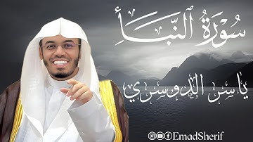 سورة النبأ بصوت الشيخ ياسر الدوسري | تلاوة مؤثرة تُريح القلب وتبعث الطمأنينة