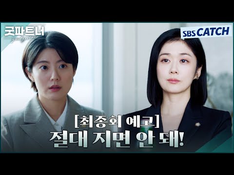 [최종회 예고] &amp;quot;절대 지면 안 돼!&amp;quot; 역대급 의뢰인 등장에 결의를 다지는 장나라! #굿파트너 #Goodpartner #SBSCatch