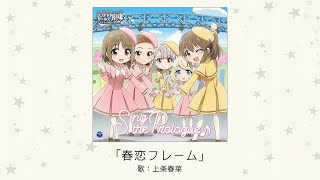 【アイドルマスター】「春恋フレーム」(歌：上条春菜)