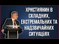 "Християни в складних та надзвичайних ситуаціях" - Гроц Олександр 2-й потік