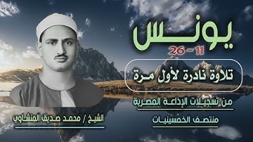الشيخ محمد صديق المنشاوي | سورة يونس 11-26 | تلاوة نادرة لأول مرة