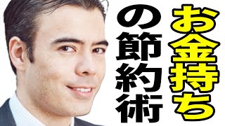 お金持ちの「本物」節約術？