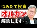 【つみたて投資】投資のプロが全世界株式オルカンをやめた理由