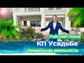 Коттеджный поселок  «Усадьба». Обзор таунхаусов. Дом в Сочи.