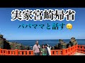 実家宮崎帰省！親初登場🌊親の気持ちどんな？