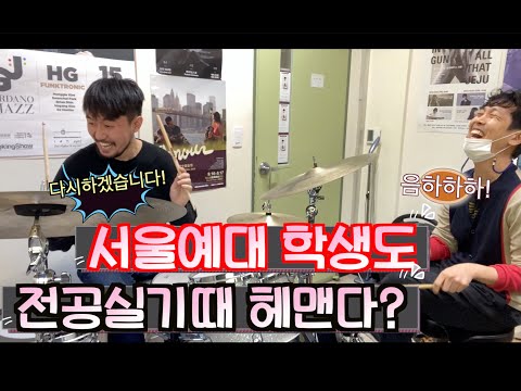 서울예대 실용음악과 학생도 전공실기때 헤맨다면?