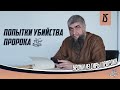 Попытка убийства пророка ﷺ - Сира пророка ﷺ урок 15