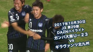 2017年10月30日 J3リーグ【第29節】ガンバ大阪Ｕ－２３ vs ギラヴァンツ北九州  DAZNハイライト