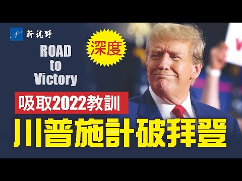 吸取2022年教训。川普堕胎声明，打乱拜登竞选策略，或成为今年大选制胜法宝。美国大选川普拜登