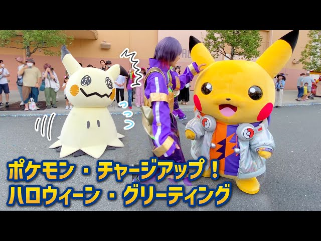 ピカチュウが好きすぎるミミッキュ。 | USJ『ポケモン・チャージアップ