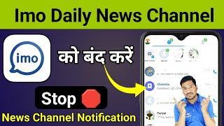 IMO Channel को बंद करें | Imo Daily News Channel Notification Block | Imo Daily News Ko Kaise Hataye screenshot 4