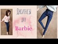 👖 Как сшить джинсы для куклы / How to make jeans for Barbie