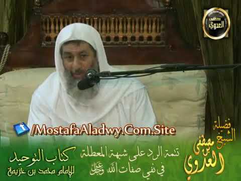 بعض المؤاخذات على كتاب التوحيد لابن خزيمة الشيخ مصطفى العدوي