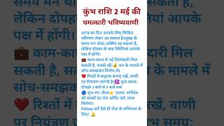 कुंभ राशि 2 मई के चमत्कारी भविष्यवाणी || kumbh rashi || #astro #kumbh #rashifal #rashi #yt #jyotish