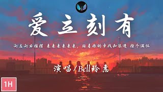 Bell玲惠 - 爱立刻有 ชอบเธออะ (I Like You)【 一小時版本】『心 跳错了节拍 邦邦啷啷邦邦 躲不开，爱立刻有 快点 来和我 表白。』 1hour