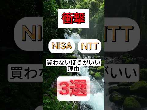 【知らなきゃ損！】高配当NTTの裏側…NISAで買うべきではない理由3選#shorts